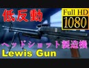 【BF5】カスタムLewis Gunでヘッドショット製造機に大変身【1080P/60FPS】