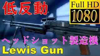 【BF5】カスタムLewis Gunでヘッドショット製造機に大変身【1080P/60FPS】