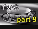 【羊の水】聞いただけなのに敵意を剥き出しにされるとは･･･【実況プレイ】part 9