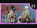 卍【SEKIRO】シラフジ参戦！【苦難厄憑回復縛り】11