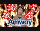アムウェイのバカを東大卒が完全に論破した話(Amway)