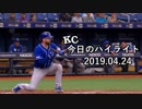 カンザスシティ・ロイヤルズ 今日のハイライト 19年04月24日【プレー集】