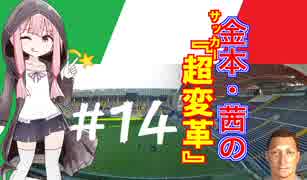 【FM2019】金本・茜のサッカー『超変革』＃14