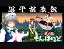東方MMD紙芝居【もんばいど】第六話 美鈴と妖夢の門前プレイ 源平討魔伝(1/2)