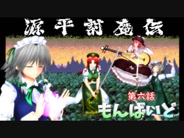 東方MMD紙芝居【もんばいど】第六話 美鈴と妖夢の門前プレイ 源平討魔伝(1/2)