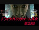 （ゆっくり）おじ紳士のトワイライトシンドローム再会23話～終章～中編