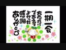 _大パンキャンセルのわあひいー２のお礼