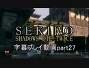 SEKIRO(隻狼)　字幕プレイ動画part27