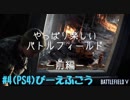 #4[PS4]びーえふごう！[BFV]やっぱり楽しいバトルフィールド〜前編〜