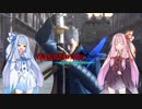【琴葉葵実況】琴葉葵の「あいにーどもあおにいちゃん」【DMC4SE】