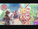 【アッシュテイル】アッシュテイル正式版リリース！遊びつくす！【ash tale】#1