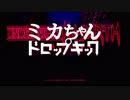ミカちゃんドロップキック