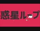 惑星ループ  cover.るあめ