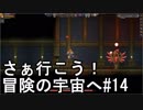 【STARBOUND】さぁ行こう！冒険の宇宙へ　パート14【実況】