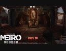 【PC】Metro Exodus をやる Part 13【初見】
