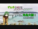 【東北ずん子車載】ずん子とNDでzoom-zoom　24 角島と帰路【NDロードスター】