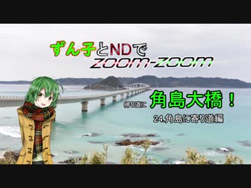 【東北ずん子車載】ずん子とNDでzoom-zoom　24 角島と帰路【NDロードスター】