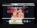 【クロノ・トリガー】あの感動をもう一度。初見プレイ実況 part29