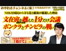 文在寅を越えた1分だけ会議。 「NHKを国民から守る党」と「維新」が躍進した理由はボンクラとチンピラの戦い｜みやわきチャンネル（仮）#431Restart289
