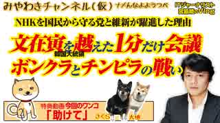 文在寅を越えた1分だけ会議。 「NHKを国民から守る党」と「維新」が躍進した理由はボンクラとチンピラの戦い｜みやわきチャンネル（仮）#431Restart289