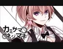 カミサマネジマキ 歌ってみた【seN】