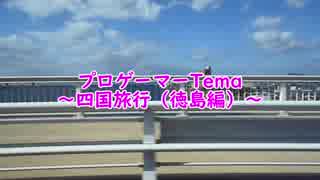 Temaさんの四国旅行　徳島編