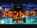 【実況】絵本トークで場をつなぐテトリス99　#32