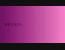 枯れた花びら／IA