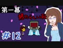 【女性実況】人間でもモンスターと友達になれる素敵なRPGを実況プレイ　＃12【Undertale】