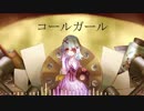 【ニコカラ】コールガール《syudou》(On Vocal)