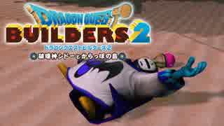 （５９）女子大生のドラゴンクエストビルダーズ２実況！！