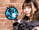 田辺留依の「るいのから回り」#18（2019/4/9）