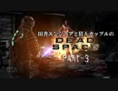 田舎エンジニアと狂人カップルのDEAD SPACE PART-3