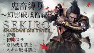 【SEKIRO】解説プレイ【苦難、初期ステ、忍具使用禁止、スキル取得禁止】〜幻影破戒僧編〜