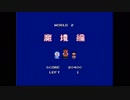 【実況プレイ】FC版ドラえもん part2【魔境編】