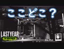 【ラストイヤー(高校生版DbD)】いろいろ発見した日【Last Year:The Nightmare実況#23】