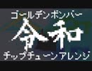 ゴールデンボンバー/令和 ピコピコアレンジ