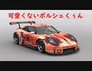春の投稿者杯　がわ゛い゛い゛ポルシェ1919　オート警察（ポリス）だ！