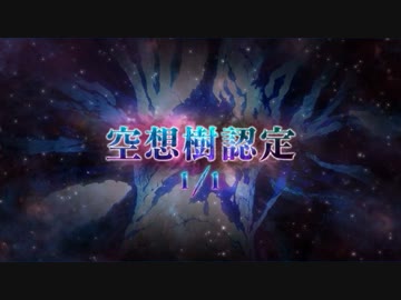FGO2部は低レア鯖でクリアできるのか？　part.25
