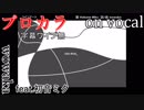 【プロカラ】ラインアート【on vocal】