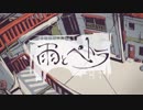 雨とペトラ 歌ってみた【ゆた】