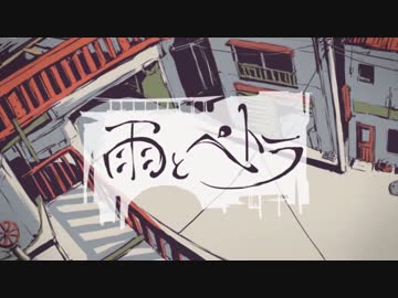 雨とペトラ 歌ってみた【ゆた】