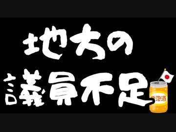 統一地方選挙、北海道の4つの市町村で定員割れ。
