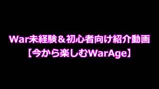 【MoE】今から楽しむWarAge【War未経験＆初心者向け】