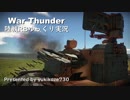 ［War Thunder］陸戦RBゆっくり実況 ZPRK 2S6 ツングースカ