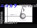 【ニコカラ】僕のサイノウ【on vocal】