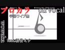 【プロカラ】僕のサイノウ【on vocal】