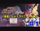 【ディスガイアリファイン実況】LV1プリニーほぼ一人旅 #1