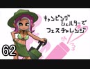 【フェス】キャンピングシェルターでサバイバル62