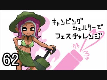 【フェス】キャンピングシェルターでサバイバル62